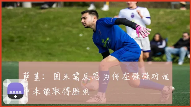 萨基：国米需反思为何在强强对话中未能取得胜利