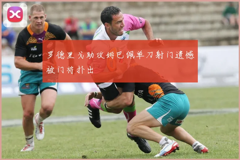 罗德里戈助攻姆巴佩单刀射门遗憾被门将扑出