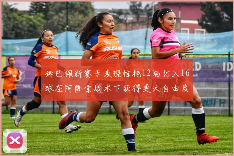 姆巴佩新赛季表现惊艳12场打入16球在阿隆索战术下获得更大自由度