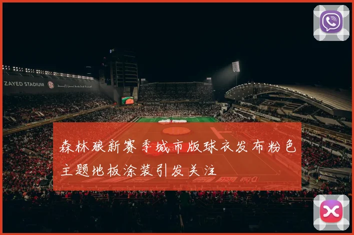 森林狼新赛季城市版球衣发布粉色主题地板涂装引发关注