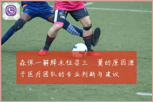森保一解释未征召三笘薰的原因源于医疗团队的专业判断与建议