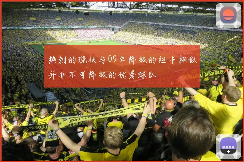 热刺的现状与09年降级的纽卡相似并非不可降级的优秀球队