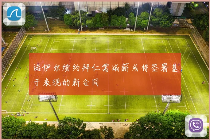 诺伊尔续约拜仁需减薪或将签署基于表现的新合同