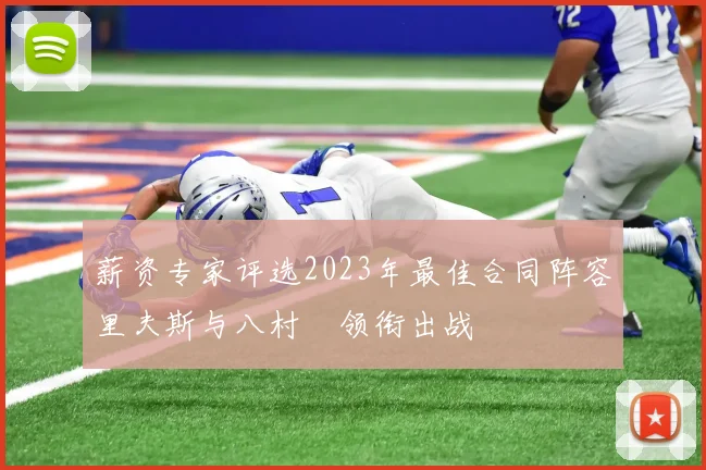 薪资专家评选2023年最佳合同阵容里夫斯与八村塁领衔出战