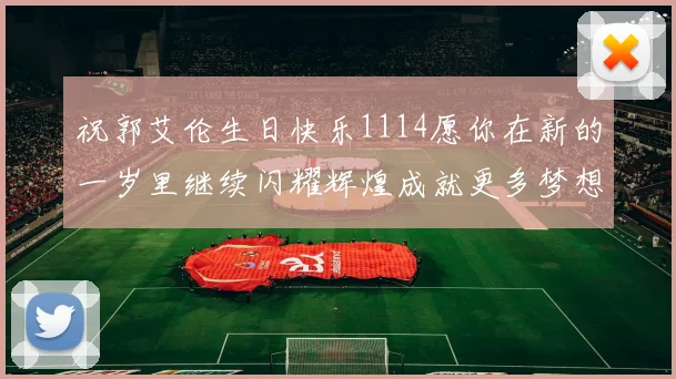 祝郭艾伦生日快乐1114愿你在新的一岁里继续闪耀辉煌成就更多梦想