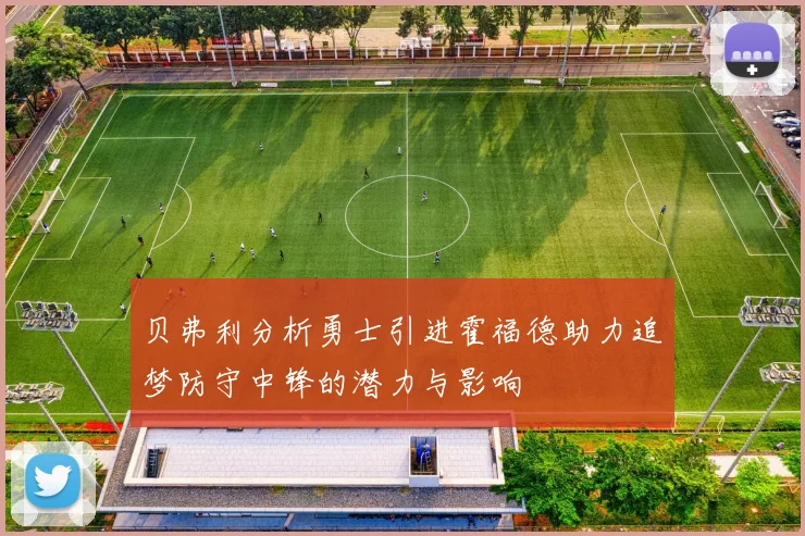 贝弗利分析勇士引进霍福德助力追梦防守中锋的潜力与影响