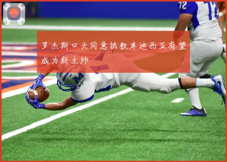 罗杰斯口头同意执教库迪西亚有望成为新主帅