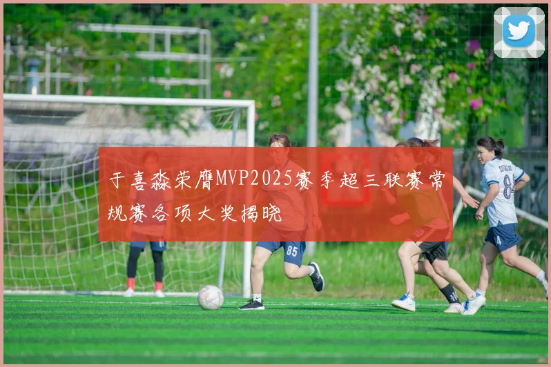 于喜淼荣膺MVP2025赛季超三联赛常规赛各项大奖揭晓