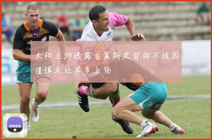 太阳主帅透露吉莱斯皮背部不适因谨慎未让其多上场